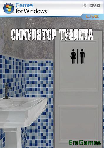 Симулятор туалета (2013)